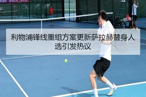 利物浦锋线重组方案更新萨拉赫替身人选引发热议(PANDASPORTS)
